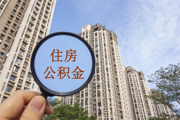 乌鲁木齐app怎么取公积金（app怎么取住房公积金）