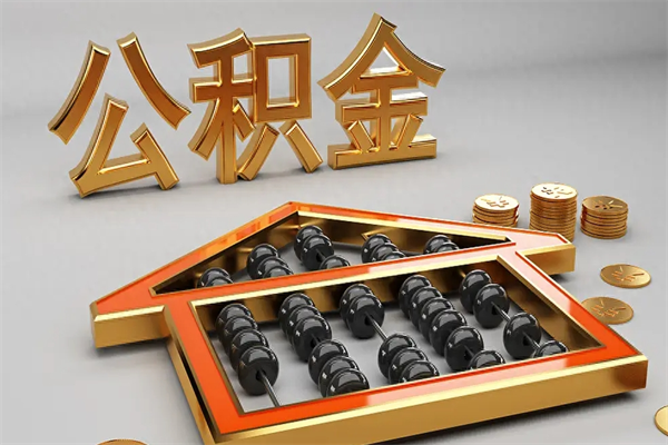 乌鲁木齐封存公积金提出（封存的公积金提取到哪了）