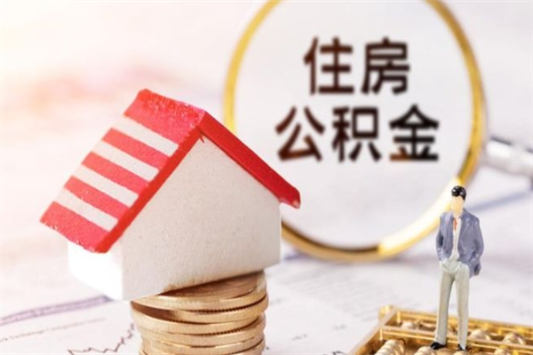 乌鲁木齐辞职后领取住房公积金都需要哪些证件（辞职后领取公积金需要带什么）