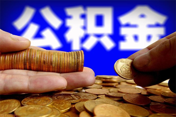 乌鲁木齐离职以后公积金怎么取（离职后公积金取出流程）