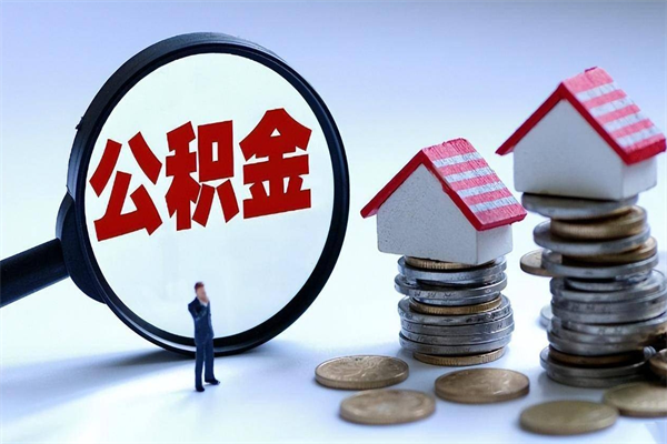 乌鲁木齐如何取公积金（取公积金步骤）