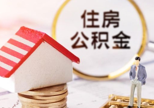 乌鲁木齐个人住房公积金如何取出（个人住房公积金如何取出来）