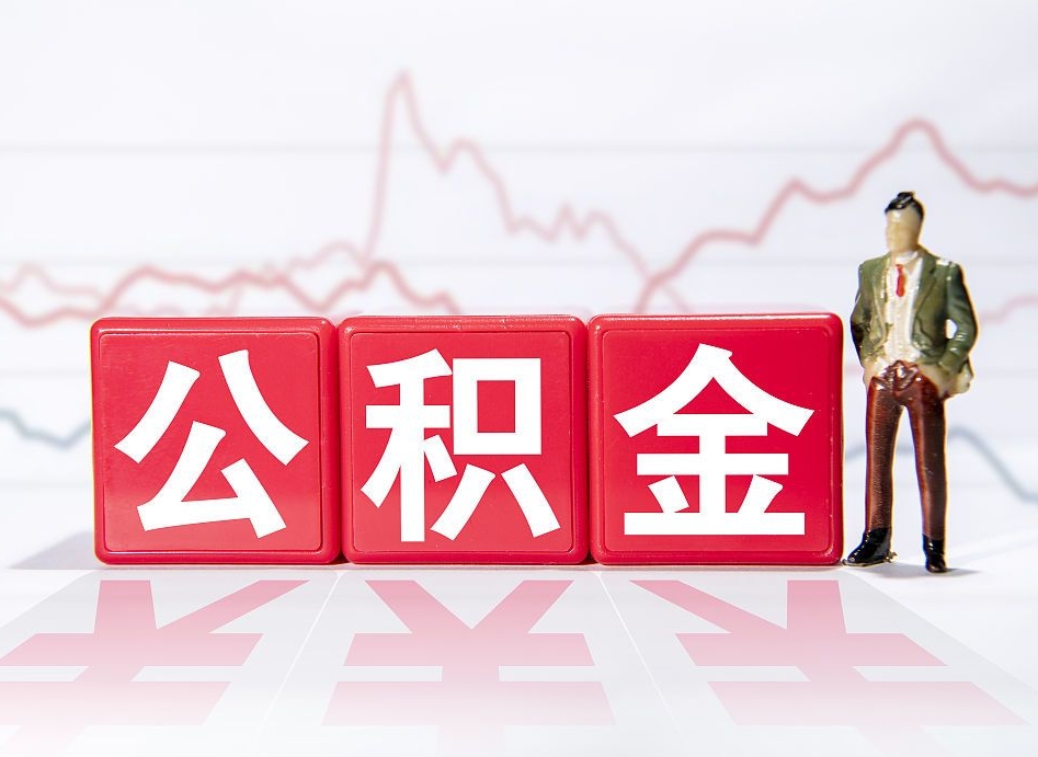 乌鲁木齐当天离职可以取公积金吗（离职当月能提公积金吗）