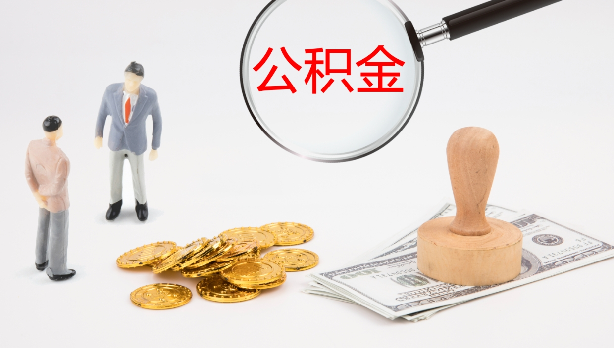 乌鲁木齐怎么取住房住房公积金（怎么取住房公积金?）