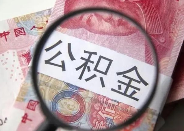 乌鲁木齐离职后直接可以取住房公积金吗（离职之后能取公积金吗）