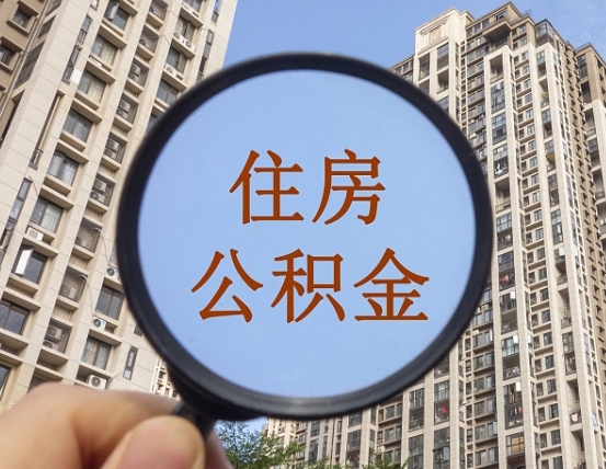 乌鲁木齐离职员工怎么取公积金（离职人员取住房公积金流程）