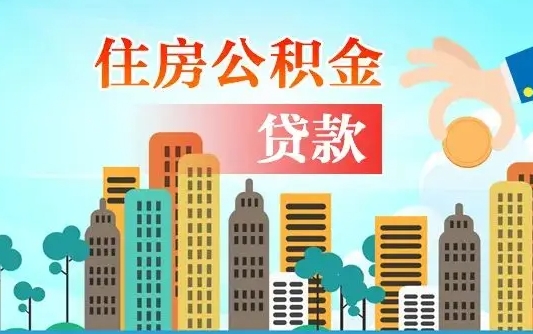 乌鲁木齐代为帮提公积金（帮人代取公积金犯法吗）