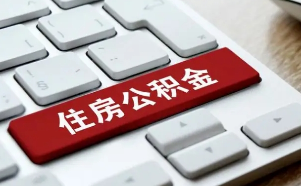乌鲁木齐封存后提公积金流程（封存后公积金提取办法）
