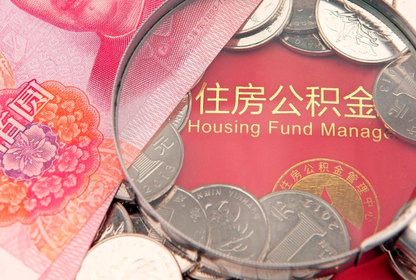 乌鲁木齐提公积金要什么资料（2021年提取住房公积金需要哪些材料）