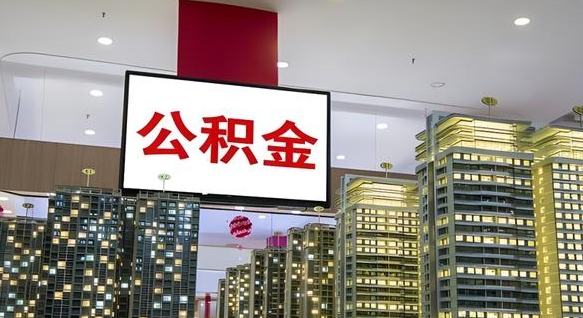 乌鲁木齐公积金代提（代提公积金可靠吗）