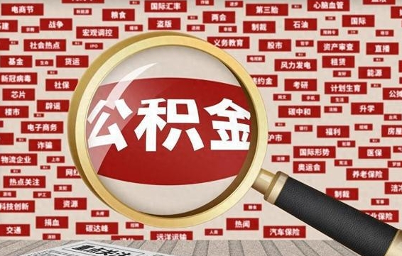 乌鲁木齐公积金离职了可以提吗（住房公积金离职了可以取吗）