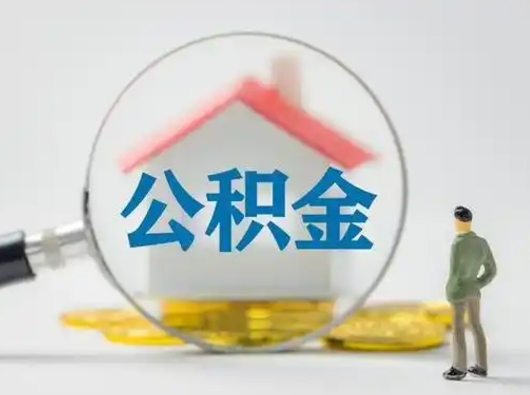 乌鲁木齐辞职了公积金提（辞职后公积金提取流程2021）