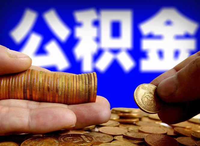 乌鲁木齐辞职能提公积金吗（辞职可以取公积金吗）